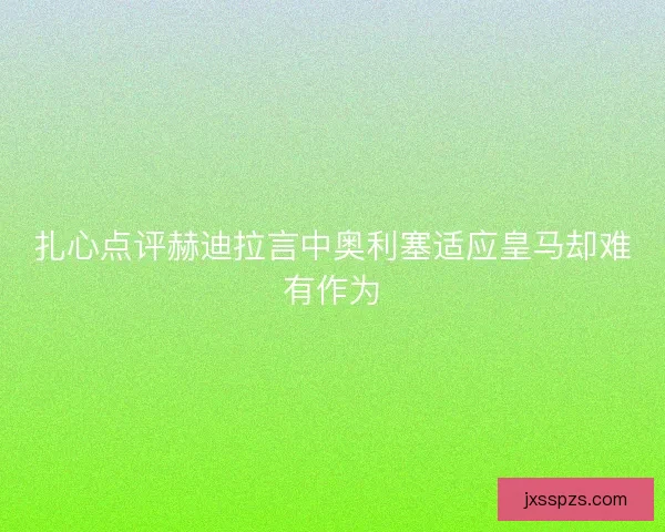 扎心点评赫迪拉言中奥利塞适应皇马却难有作为