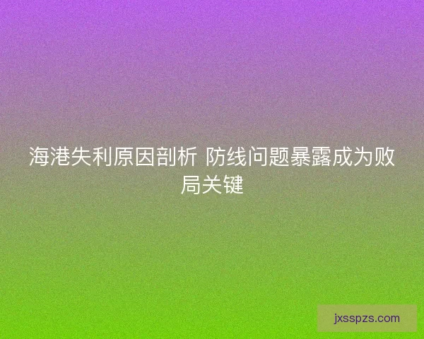 海港失利原因剖析 防线问题暴露成为败局关键